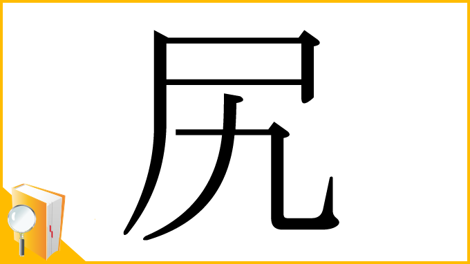 漢字「尻」