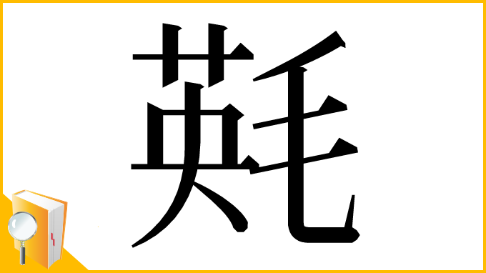 漢字「㲟」