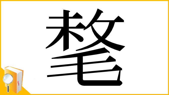漢字「㲠」