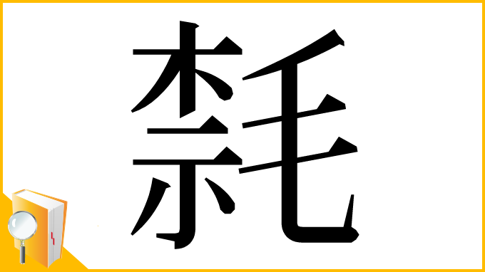 漢字「㲡」