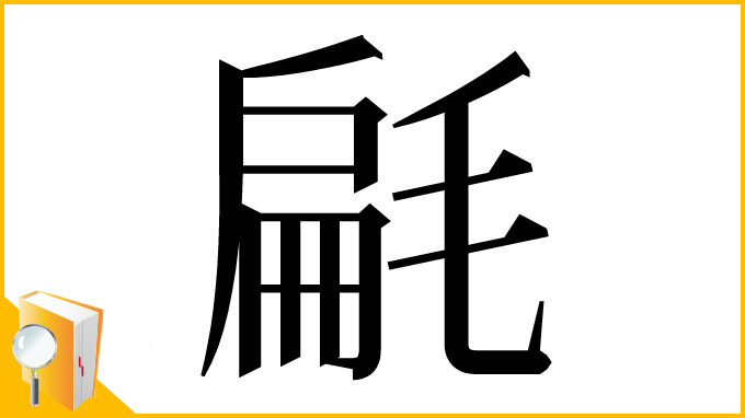漢字「㲢」