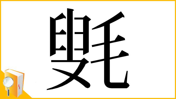 漢字「㲣」