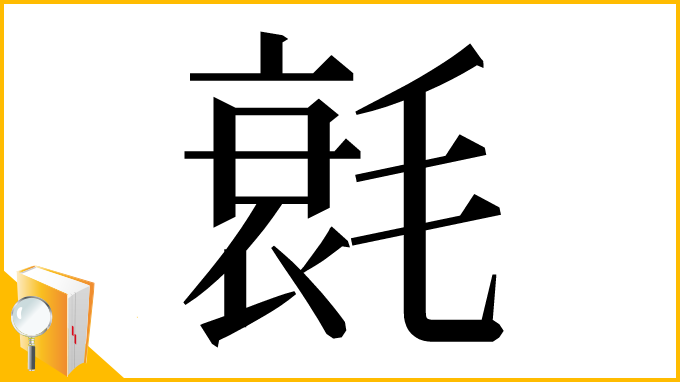 漢字「㲤」
