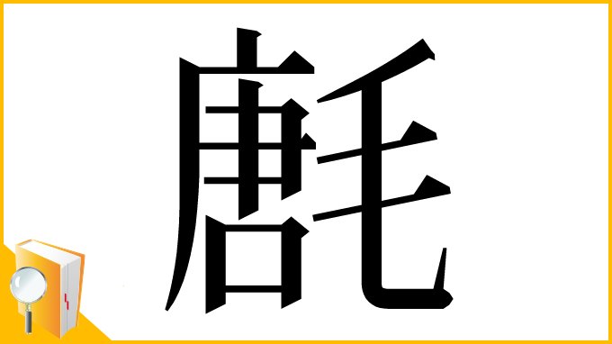 漢字「㲥」