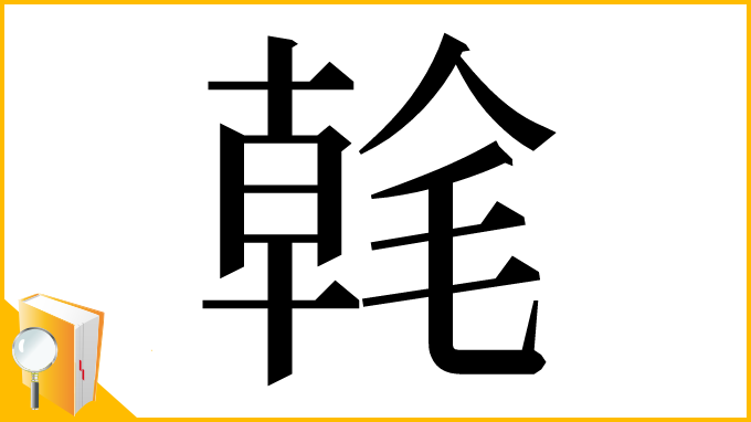 漢字「㲦」