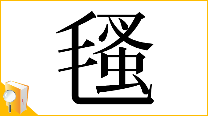漢字「㲧」