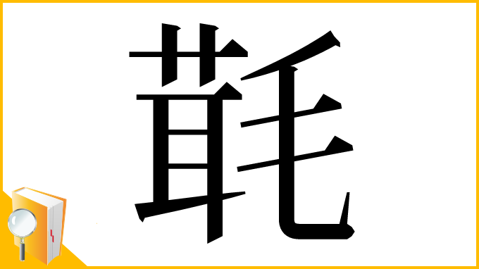 漢字「㲨」