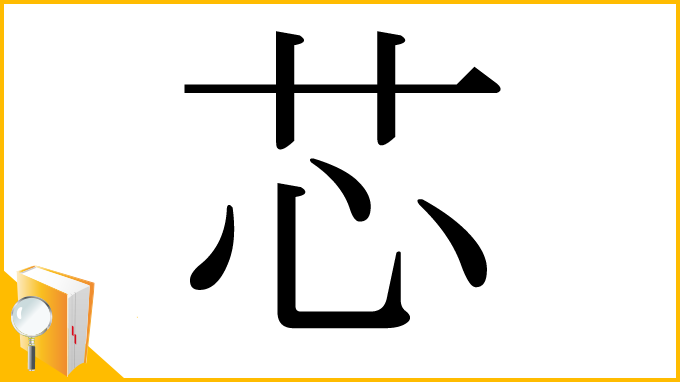 漢字「芯」