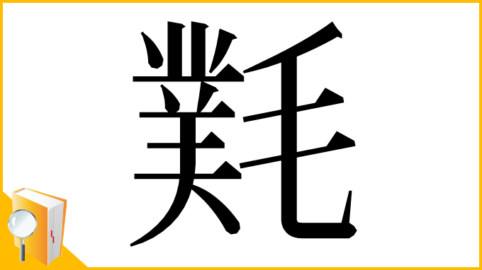 漢字「㲫」