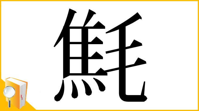 漢字「㲬」