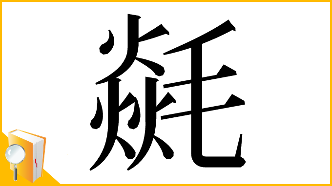 漢字「㲭」