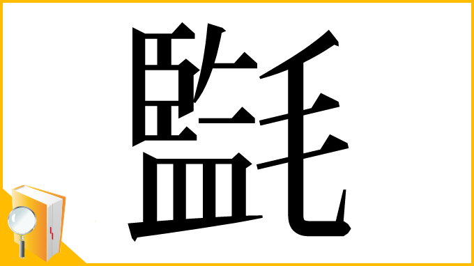 漢字「㲯」