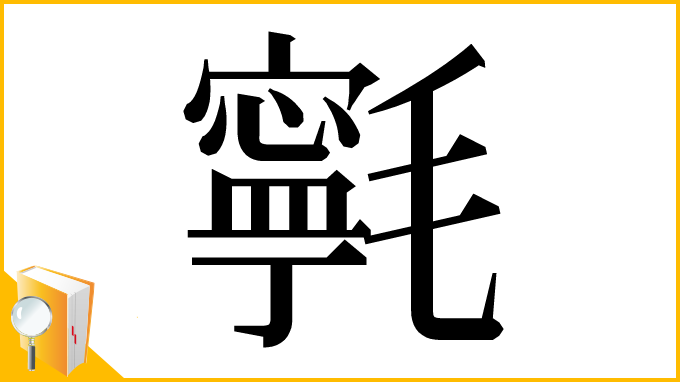 漢字「㲰」
