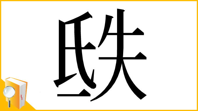 漢字「㲳」