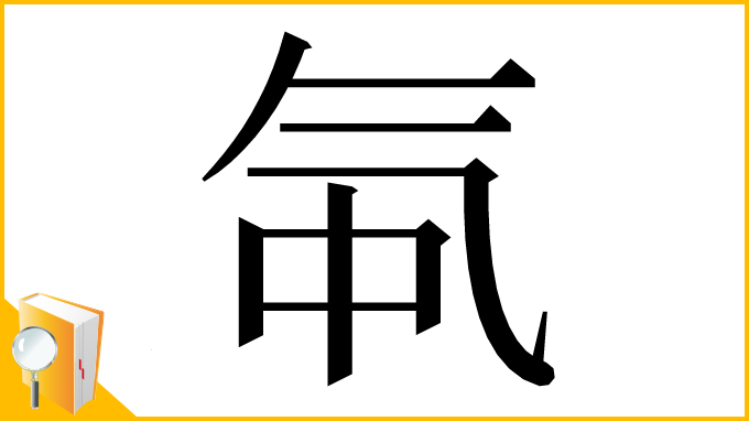 漢字「㲴」