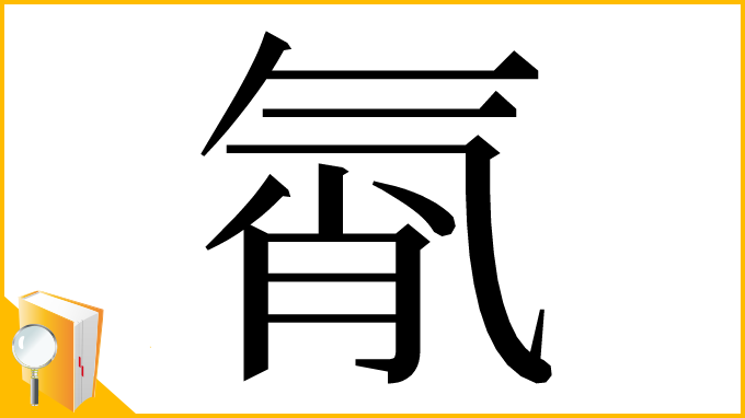 漢字「㲵」