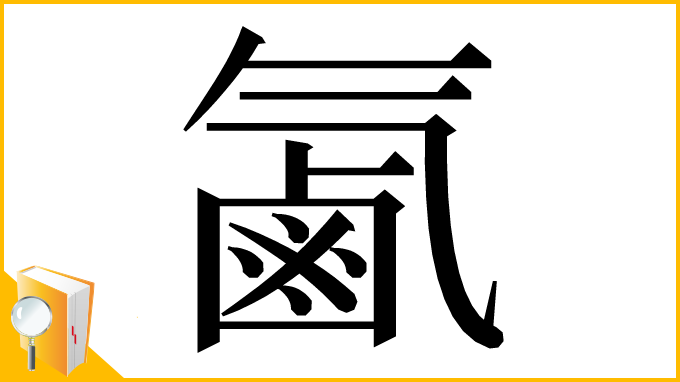 漢字「㲶」