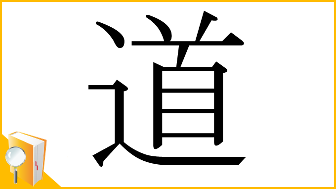 漢字「道」