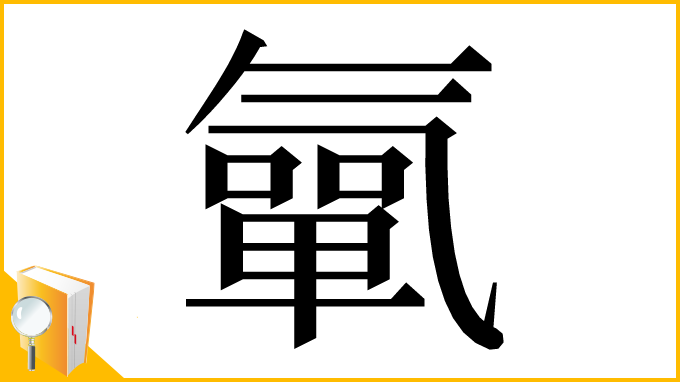 漢字「㲷」