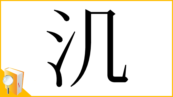 漢字「㲹」