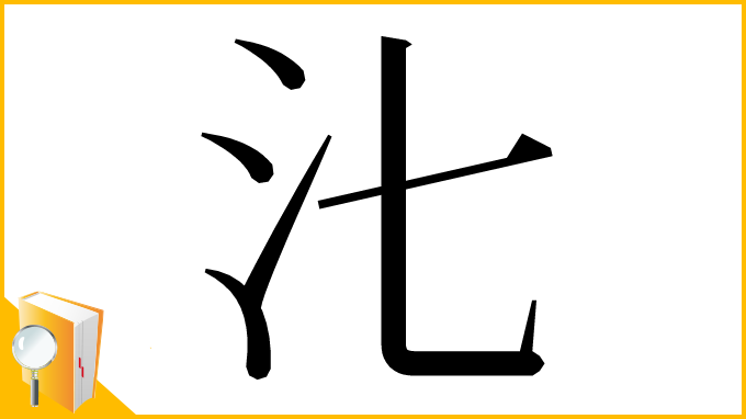 漢字「㲺」