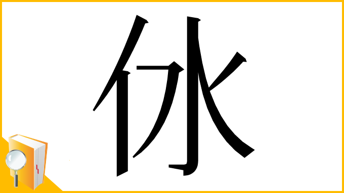 漢字「㲻」