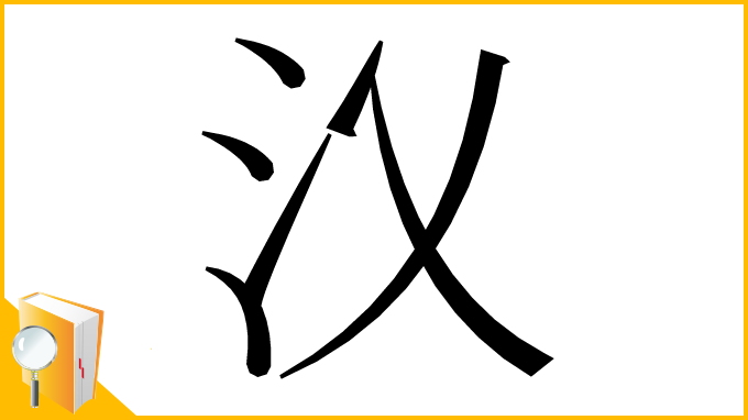 漢字「㲼」