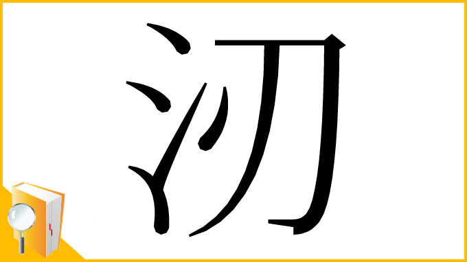 漢字「㲽」