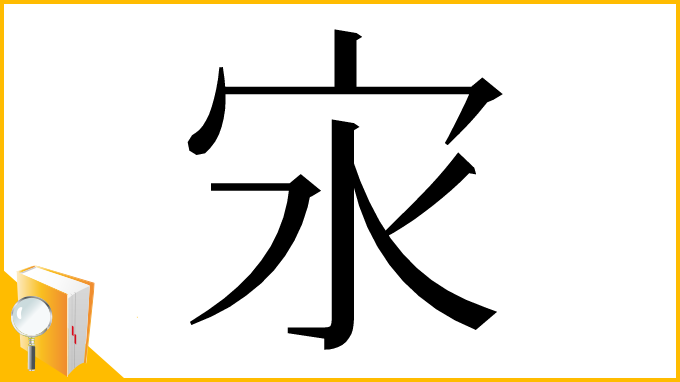 漢字「㲾」
