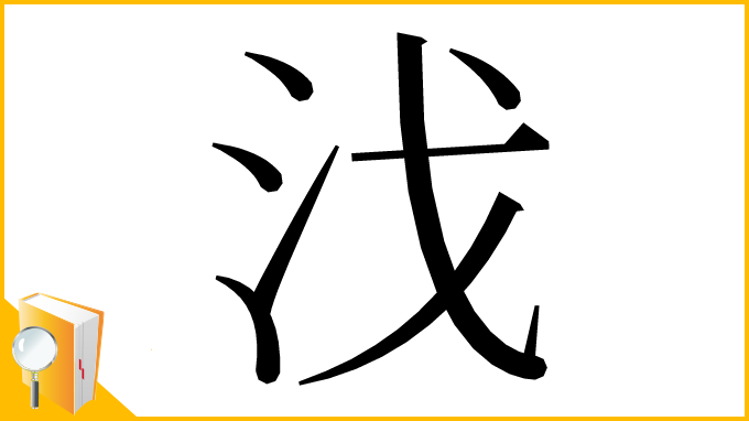 漢字「㳀」