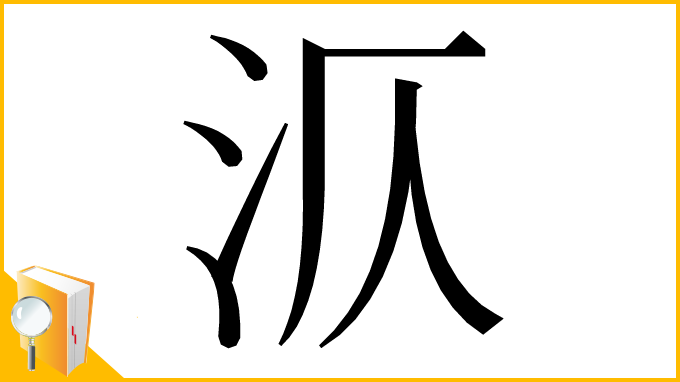 漢字「㳁」