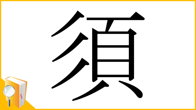 漢字「須」