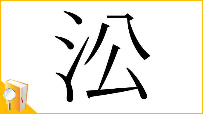 漢字「㳂」