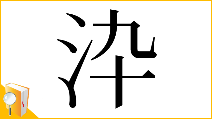 漢字「㳃」