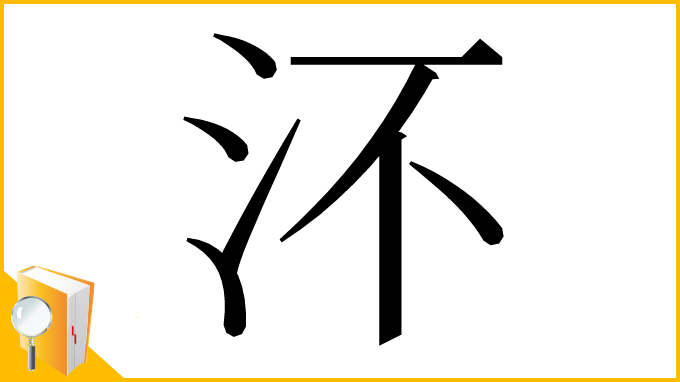 漢字「㳅」
