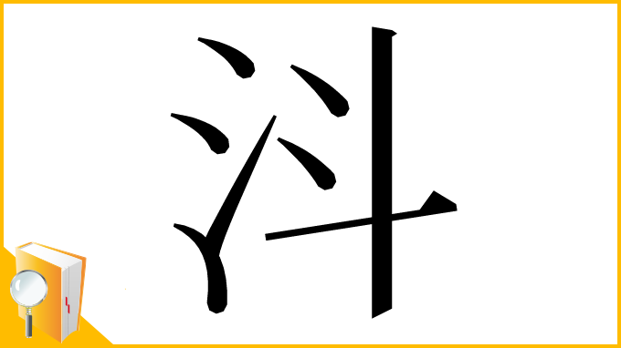 漢字「㳆」