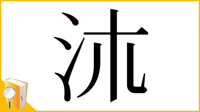 漢字「㳈」
