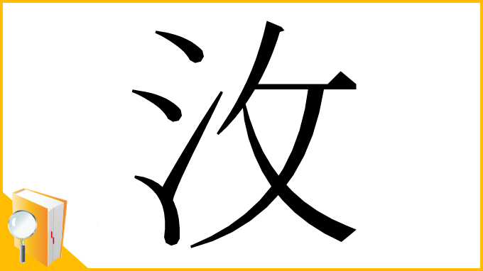 漢字「㳊」