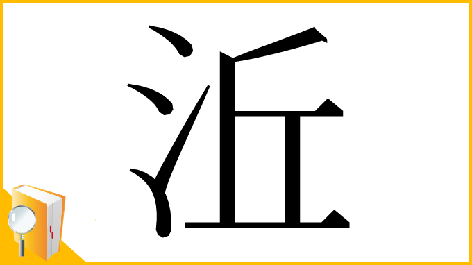漢字「㳋」