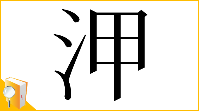 漢字「㳌」