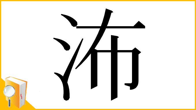 漢字「㳍」