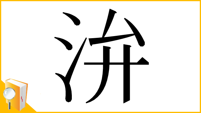 漢字「㳎」
