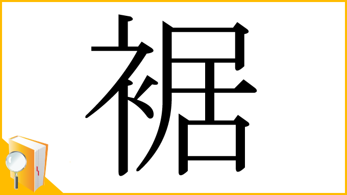漢字「裾」