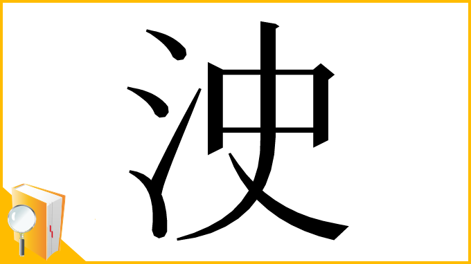 漢字「㳏」
