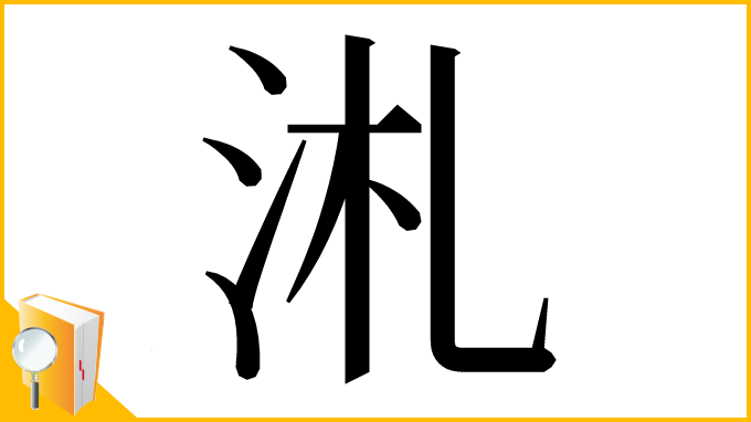 漢字「㳐」