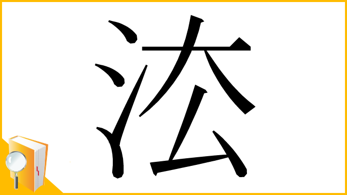 漢字「㳒」