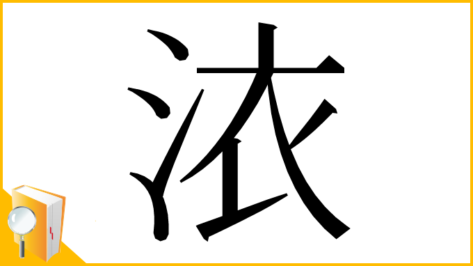 漢字「㳖」