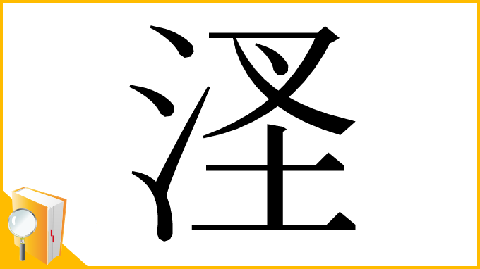 漢字「㳗」