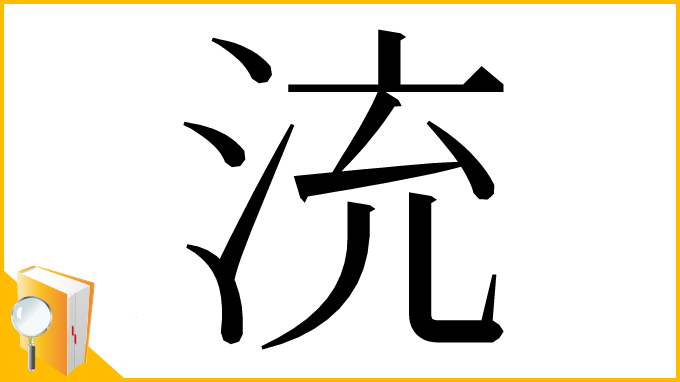 漢字「㳘」