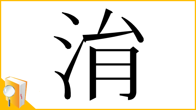 漢字「㳙」
